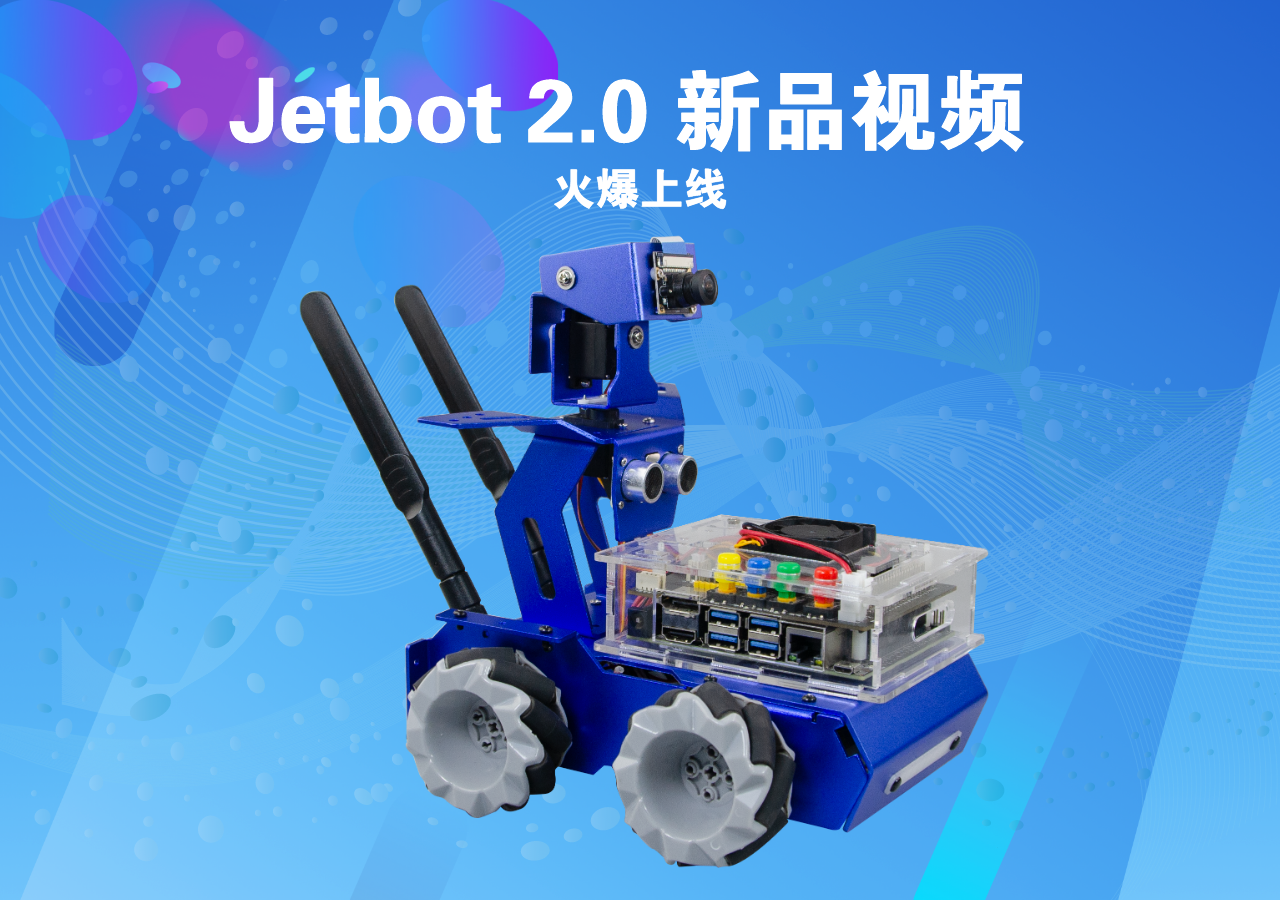 Jetbot 2.0人工智能實訓(xùn)小車-新品視頻 火爆上線